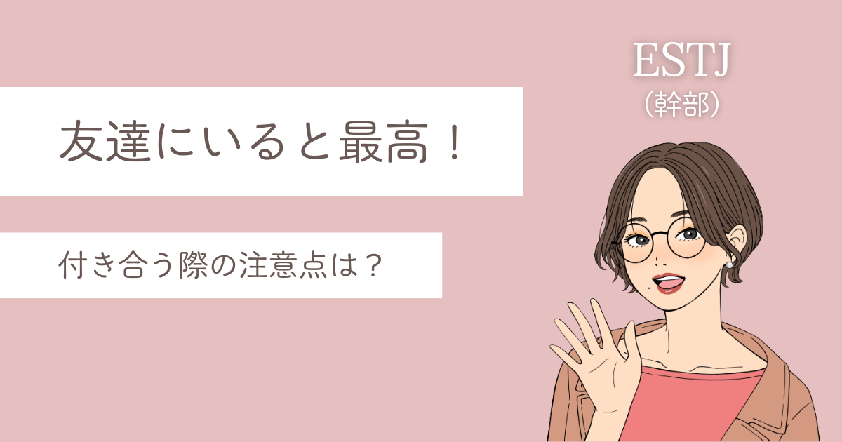 ESTJ 友達