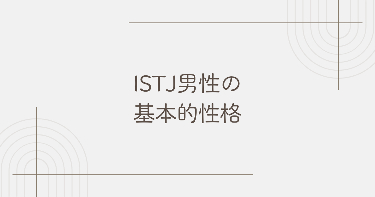 ISTJ 男 性格
