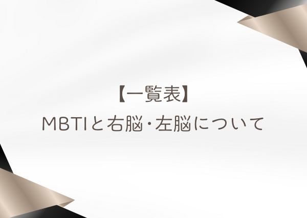 MBTI 右脳 左脳