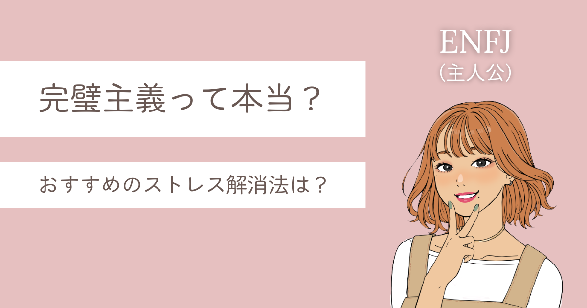 ENFJ ストレス解消法