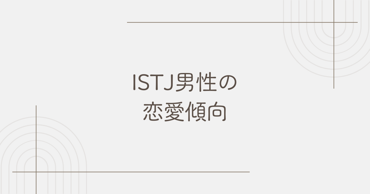 ISTJ 男 恋愛