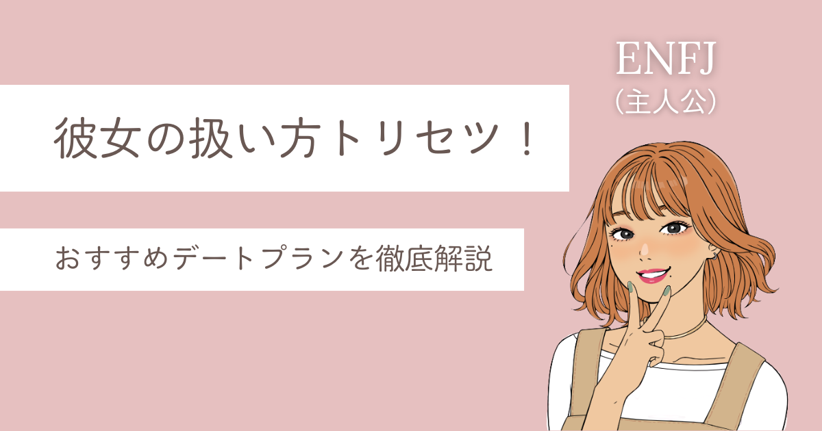ENFJ 彼女 扱い方