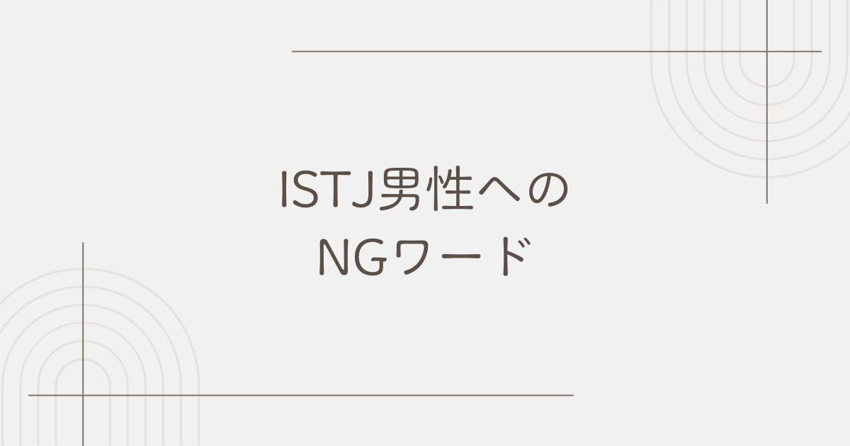 ISTJ 男 恋愛