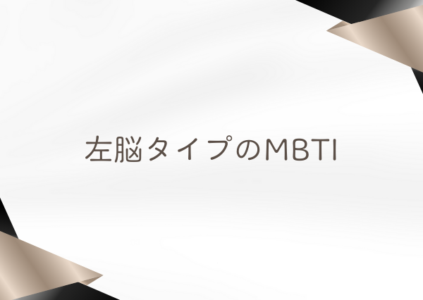 MBTI 右脳 左脳