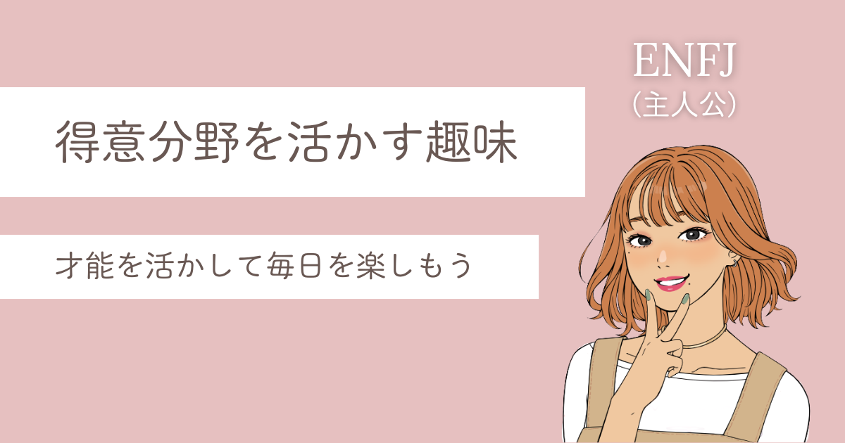 ENFJ 趣味 おすすめ