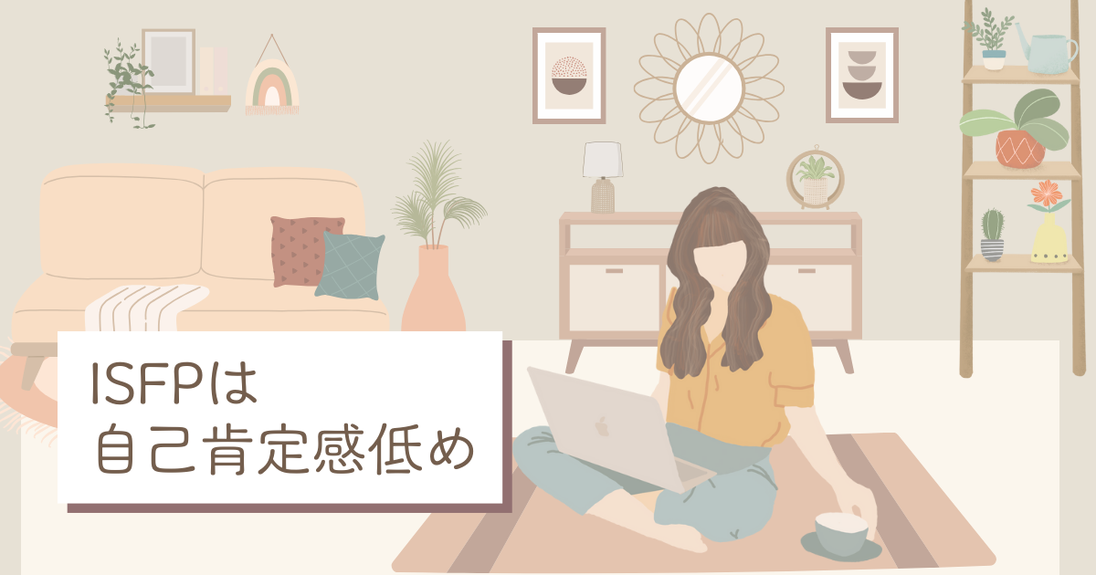 ISFP 自己肯定感