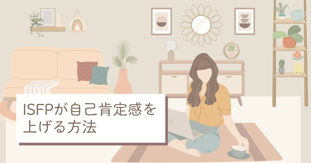 ISFP 自己肯定感