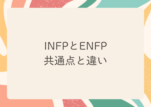 INFP ENFP 相性