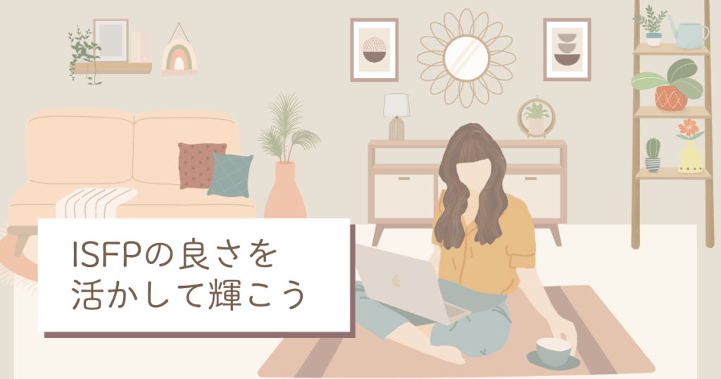 ISFP 自己肯定感