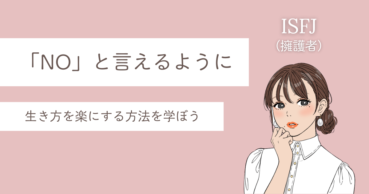 ISFJ NOと言えるように