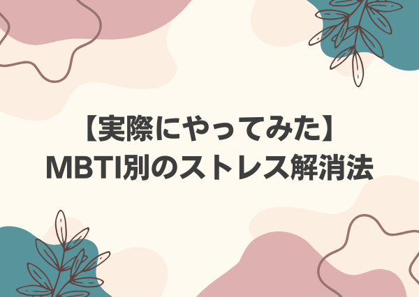 MBTI ストレス解消