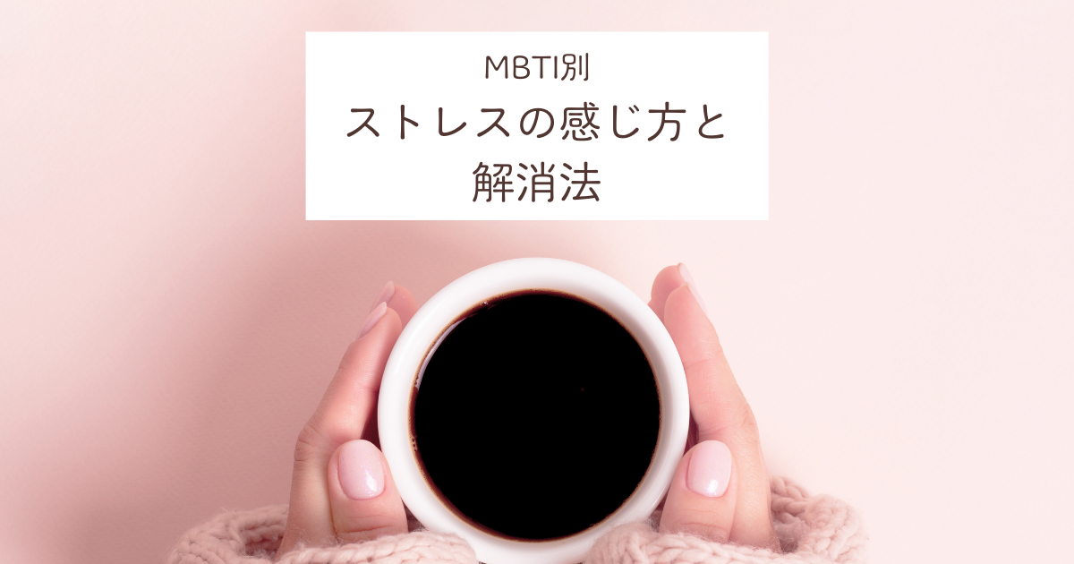 MBTI別ストレス解消法