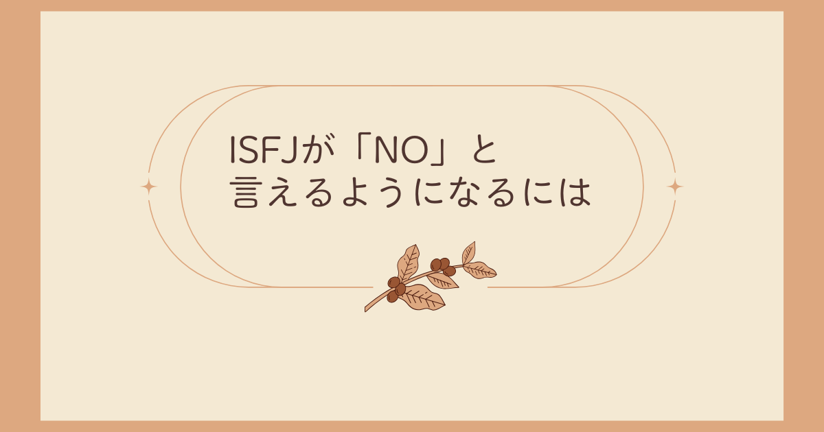 ISFJがNOと言えるようになるには