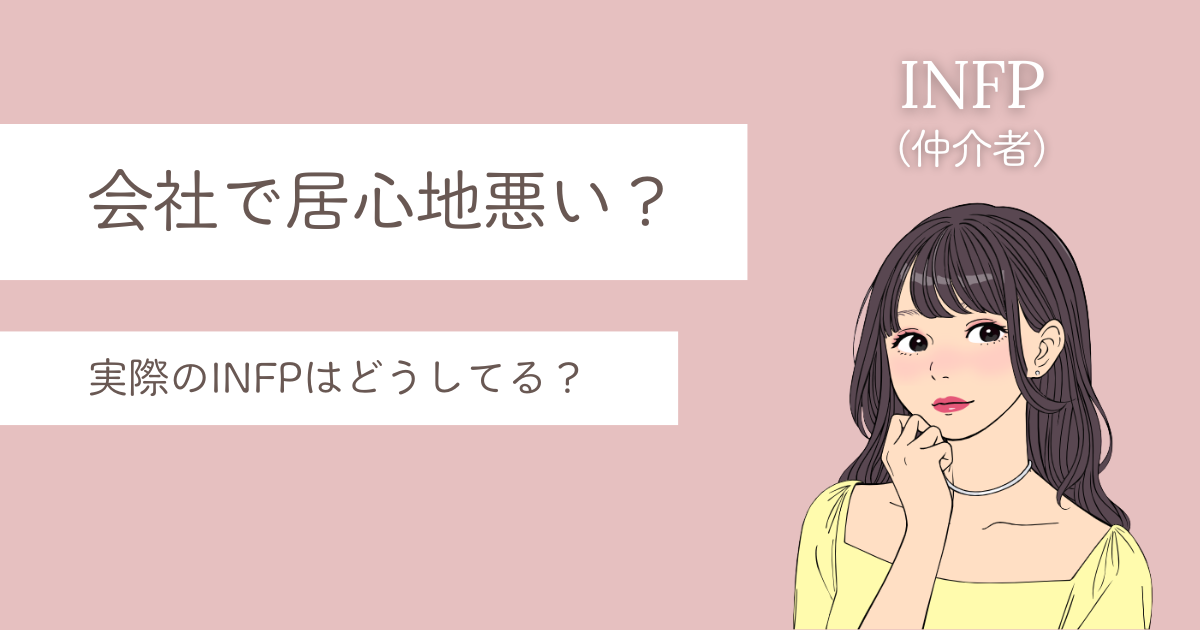 INFJ 会社で居心地悪い