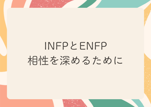 INFP ENFP 相性