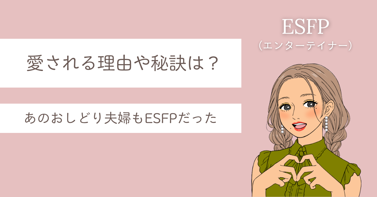 ESFP パートナーに愛される