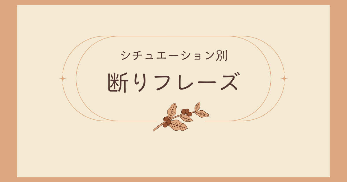 断るときの便利フレーズ