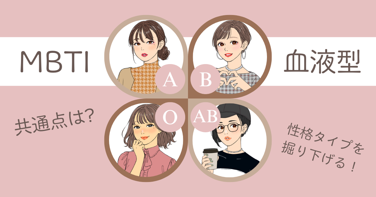 MBTI 血液型