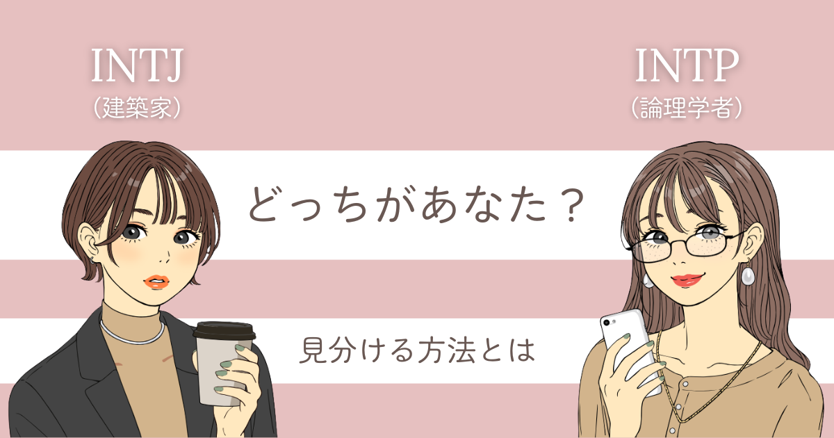 INTJ INTP 違い