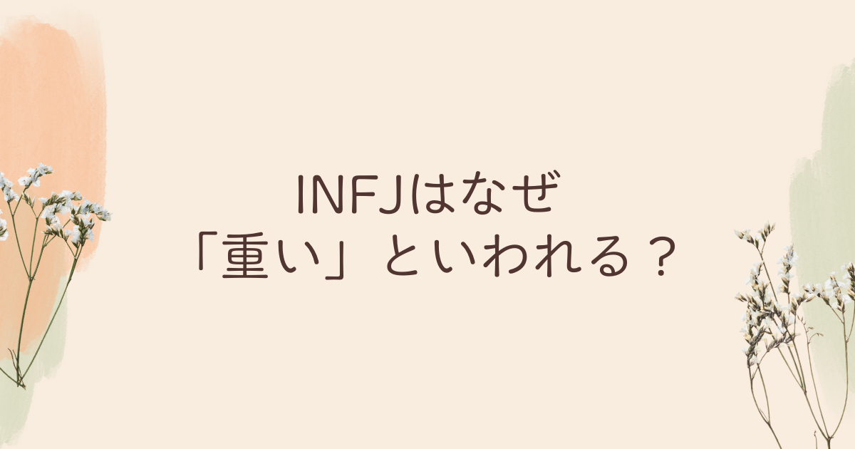 ISFJ 恋愛