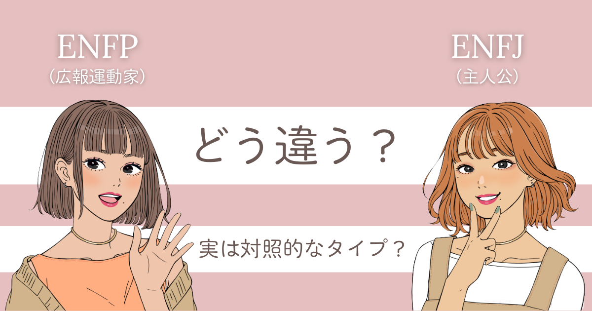 ENFP ENFJ 違い