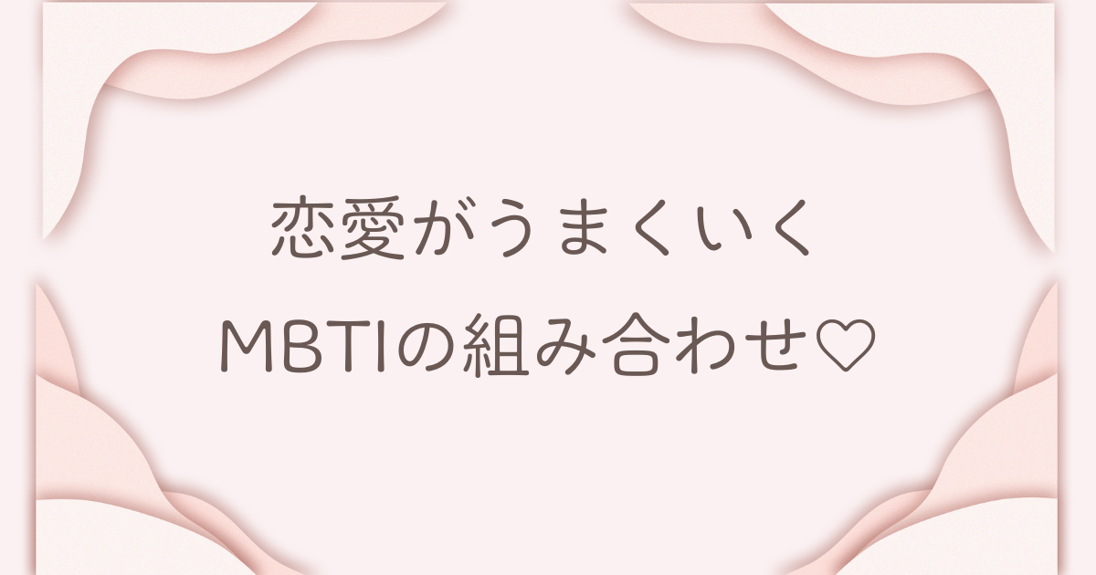 MBTI 恋愛がうまくいきやすい