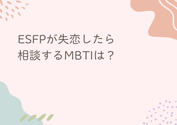 ESFP 失恋
