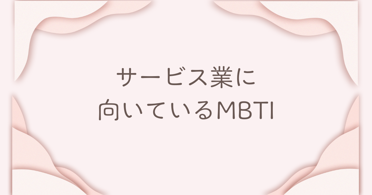 サービス業に向いているMBTI