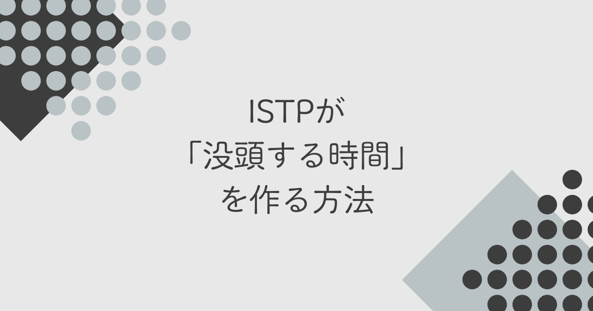 ISTP 仕事