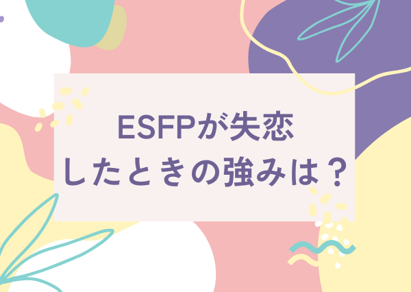ESFP 失恋