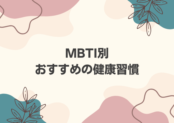 MBTI ストレス解消