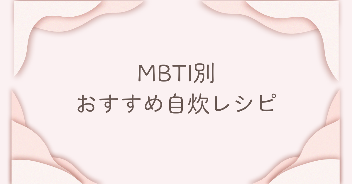 MBTI おすすめレシピ