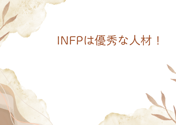 INFP 会社員