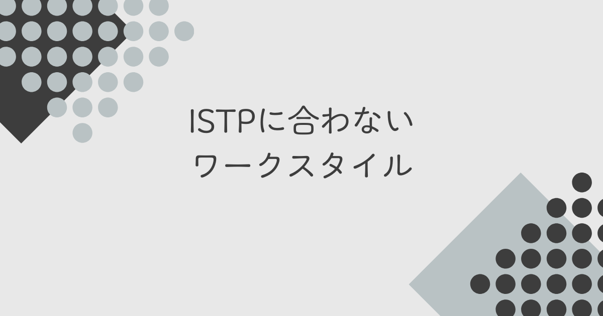 ISTP 仕事