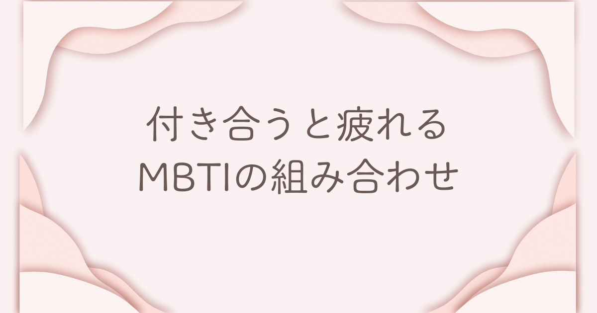MBTI 付き合うと疲れる