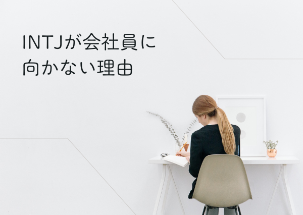 INTJ 会社員