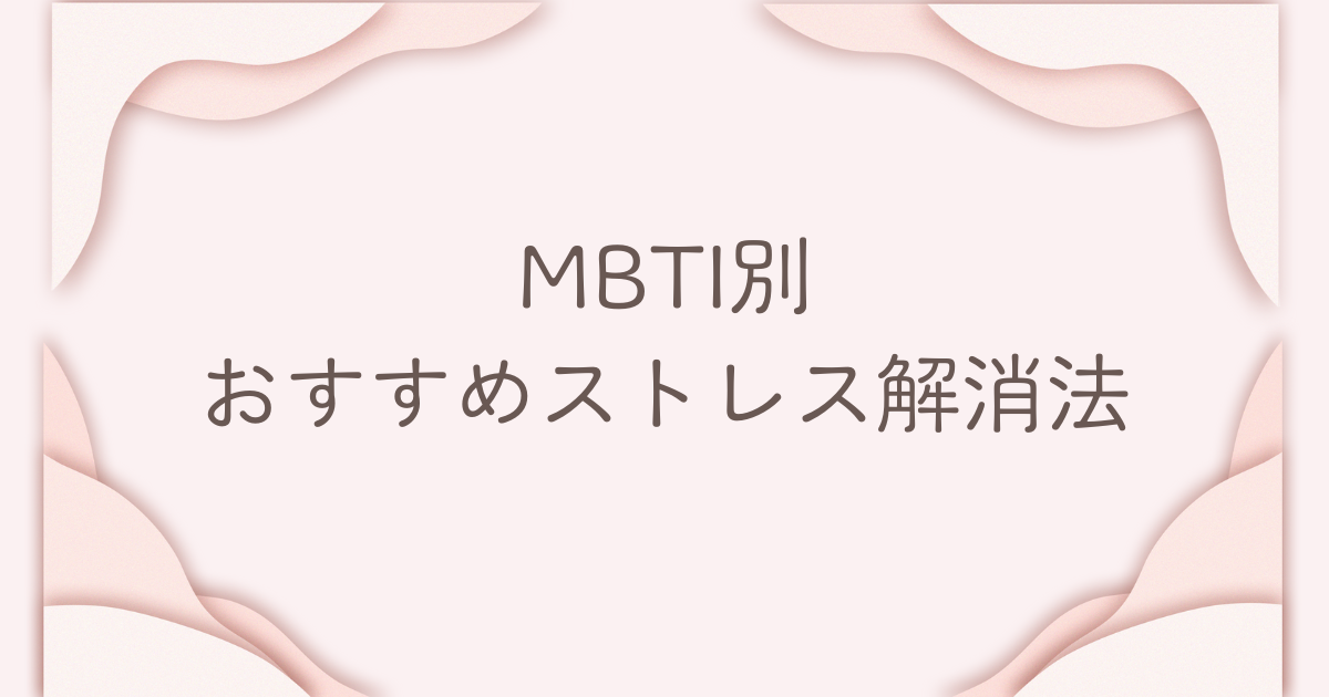 MBTI ストレス解消法