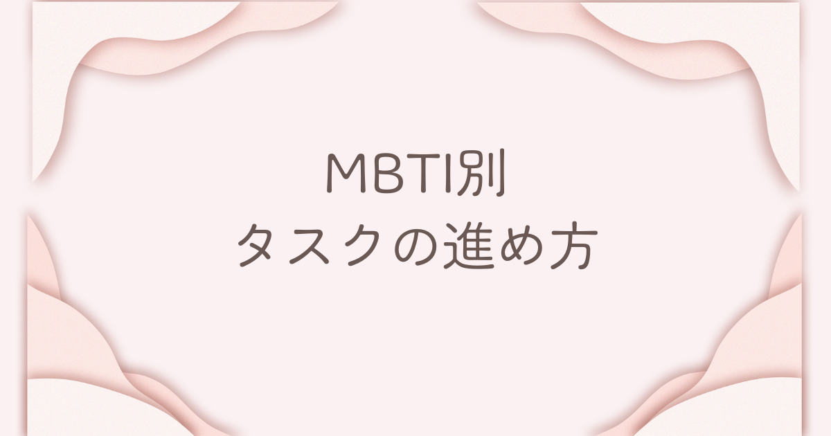 MBTI タスク管理