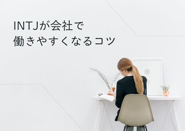 INTJ 会社員