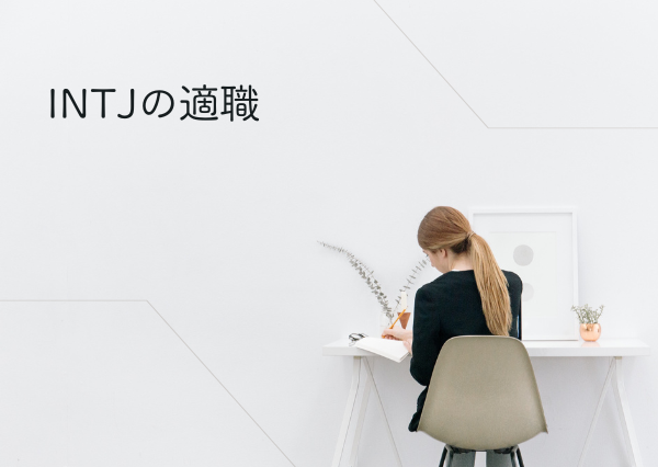 INTJ 会社員