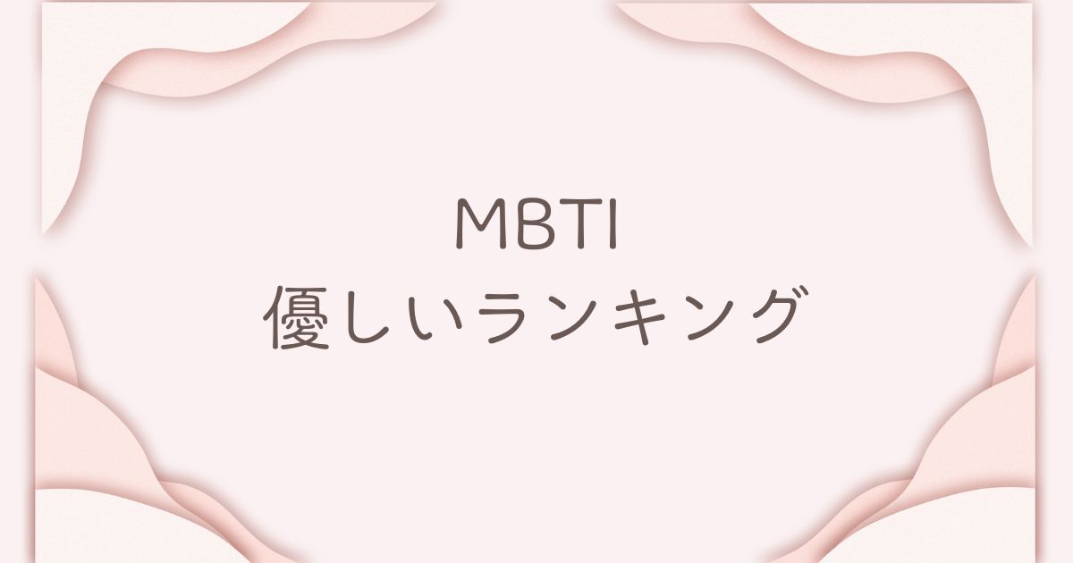 MBTI 優しいランキング