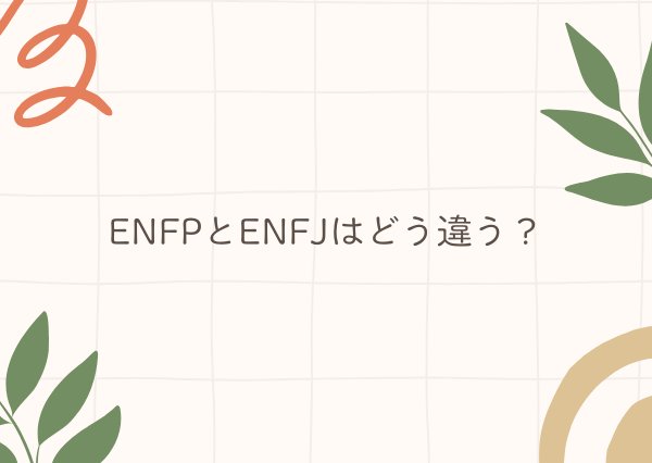 ENFP ENFJ 違い