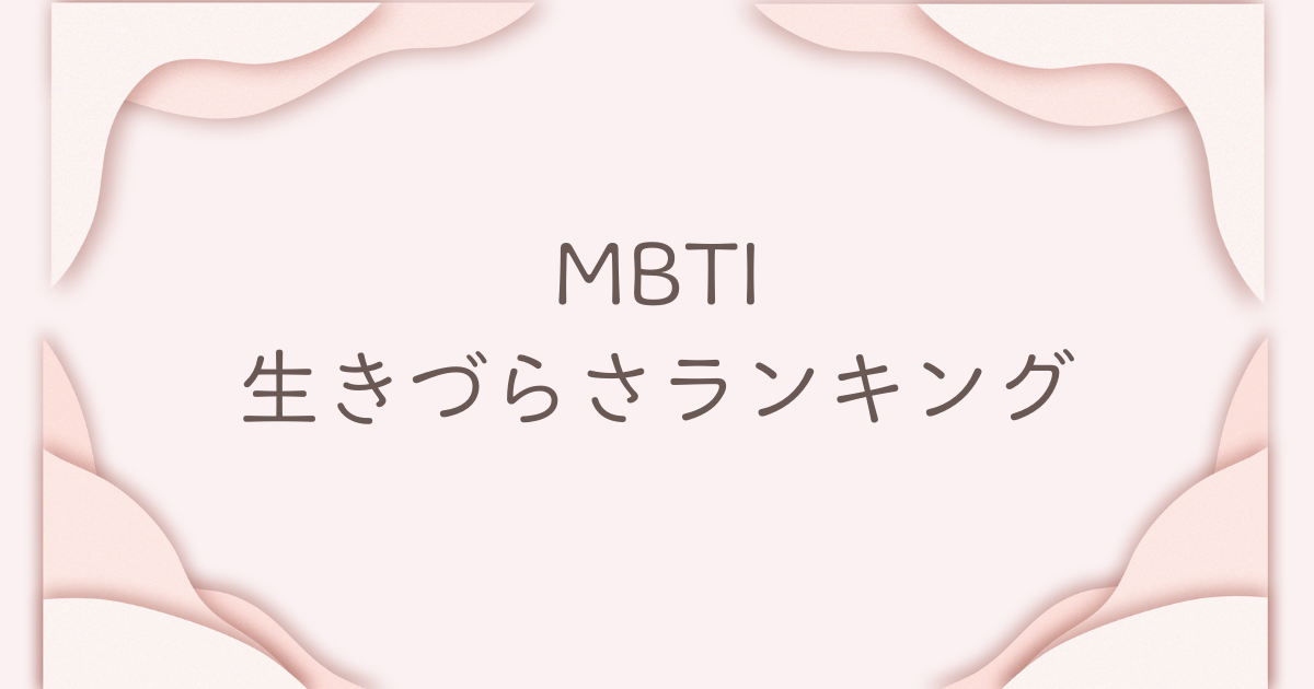 MBTI 生きづらさランキング