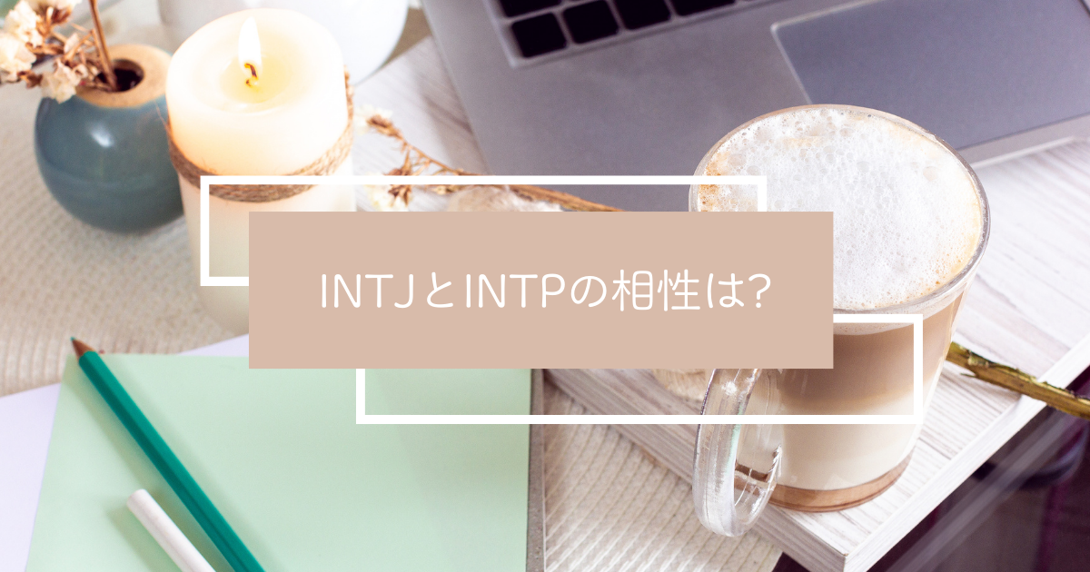 INTJ INTP 違い