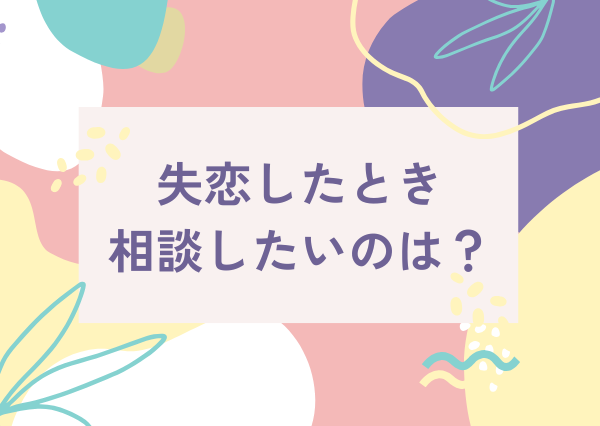 ESFP 失恋