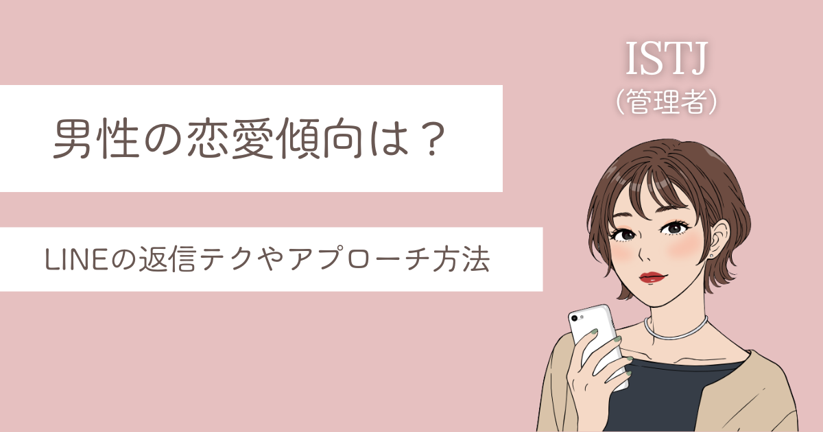ISTJ 男 恋愛