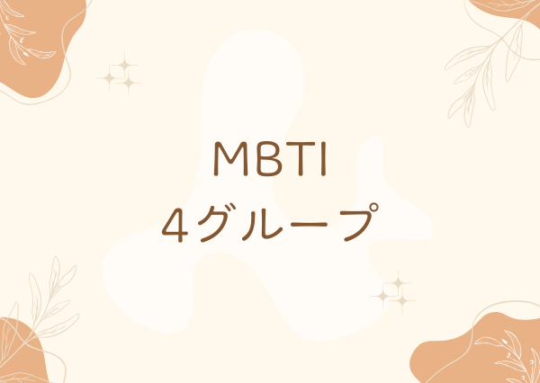 MBTI 仕事