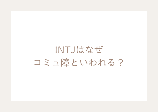 INTJ コミュ障