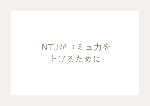 INTJ コミュ障