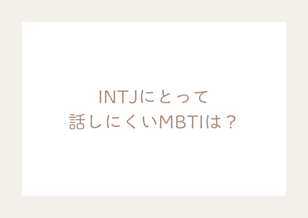 INTJ コミュ障
